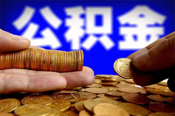 南安公积金能直接取现金吗（公积金能不能直接取）